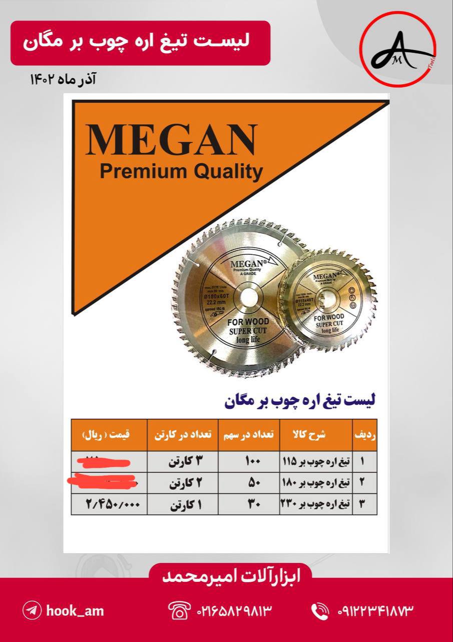 لیست قیمت تیغ آره چوب بر مگان