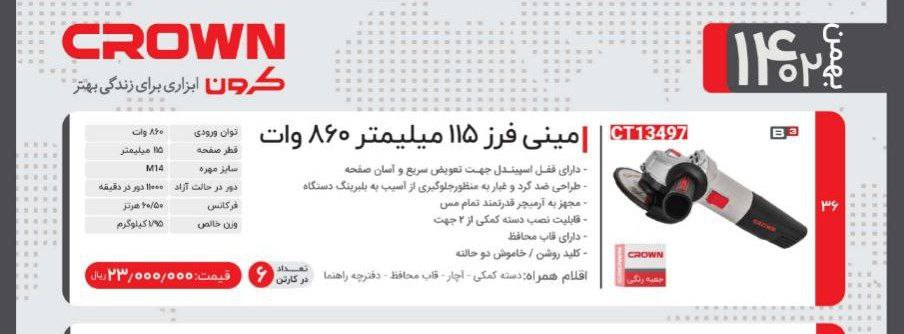 مینی فرز ۸۶۰   کرون 
