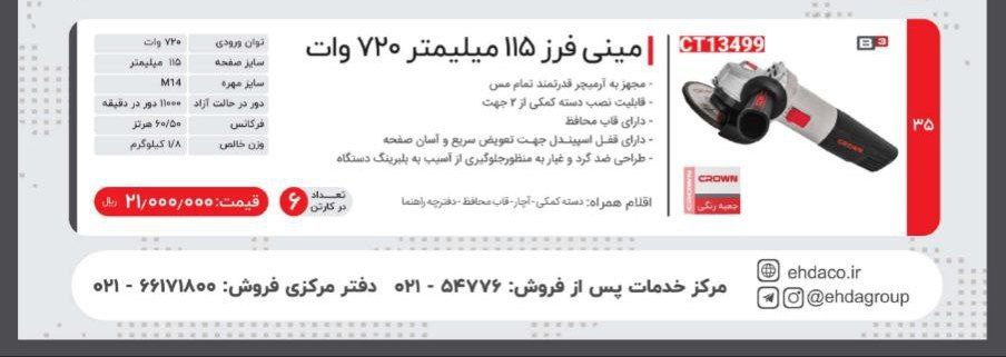 مینی فرز ۷۲۰  کرون 