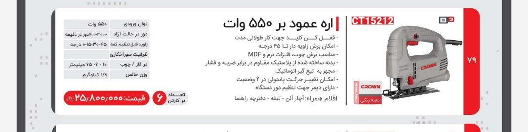اره عمودبر ۵۵۰وات کرون 