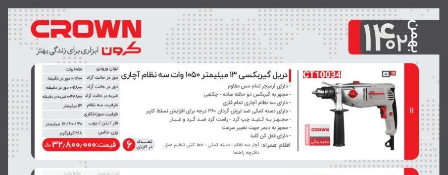 دریل گیربکسی ۱۰۵۰وات   کرون 
