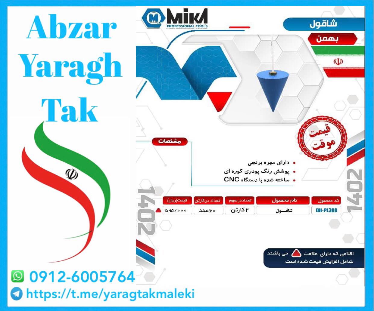 شاقول بنایی میکا موجود شد و آماده توزیع میباشد 