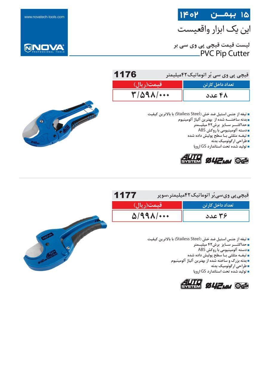 قیچی پی وی سی بر اتوماتیک نووا
