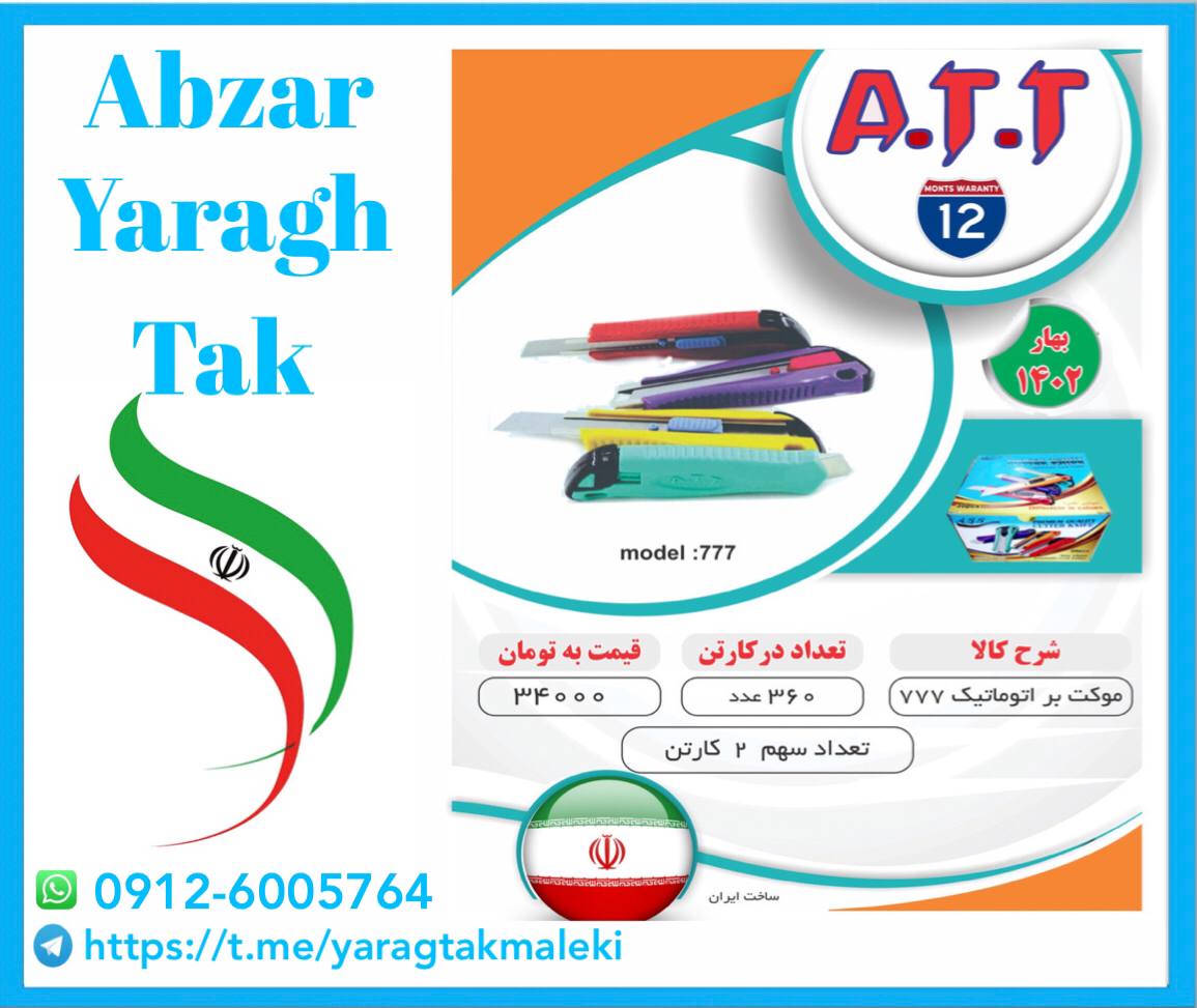 کاتر اتوماتیک مدل ۷۷۷ ATTموجود شد و آماده توزیع میباشد 