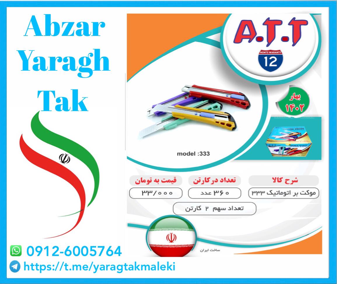 کاتر اتوماتیک مدل ۳۳۳ ATT موجود شد و آماده توزیع میباشد 