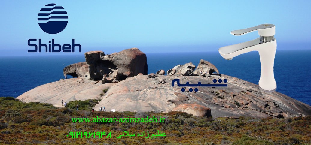 دفتر فروش و نمایشگاه شیر آلات شیبه البرز