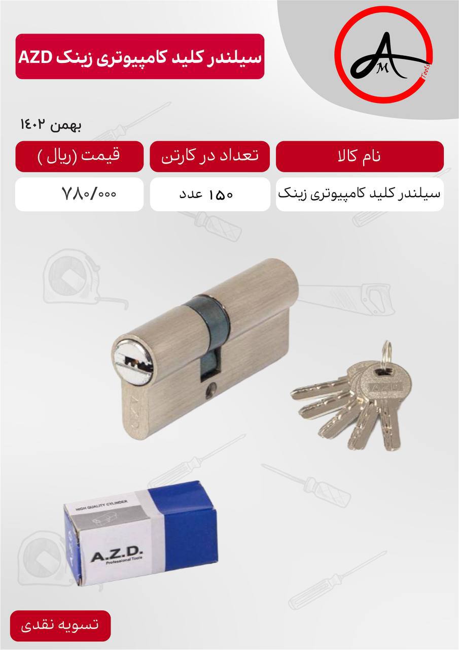 سیلندر ۷ سانت کامپیوتری AZD