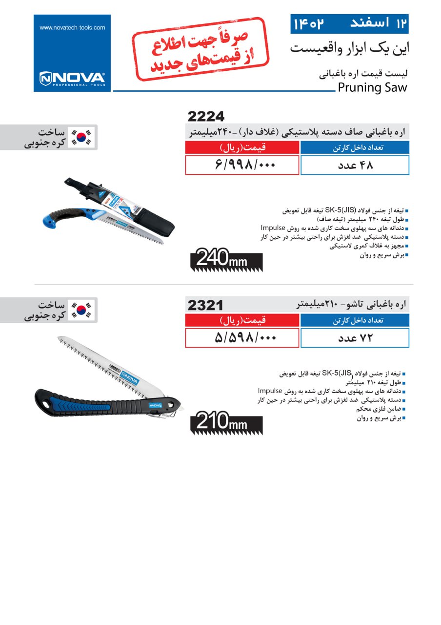 اره باغبانی نووا