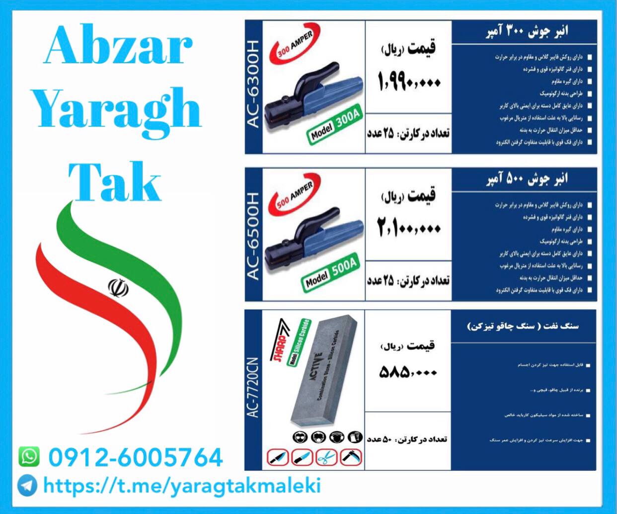 سنگ نفت اکتیو و انبرجوش ۳۰۰ و ۵۰۰ آمپر اکتیو موجود شد و آماده توزیع میباشد 