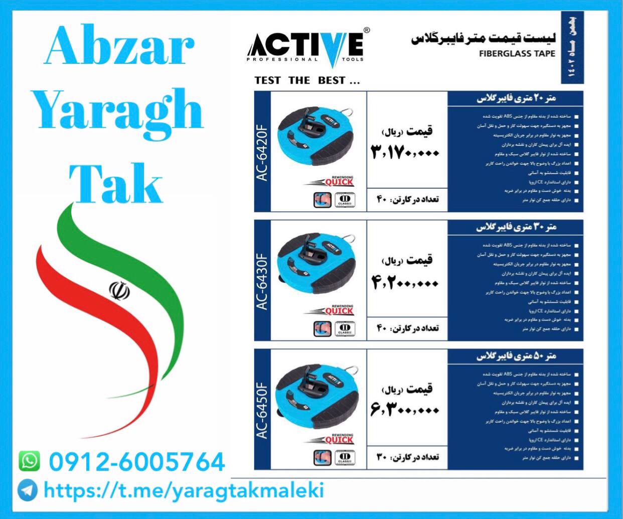 متر۲۰ و ۳۰ و ۵۰ فایبر گلاس اکتیو موجود شد وآماده توزیع میباشد 