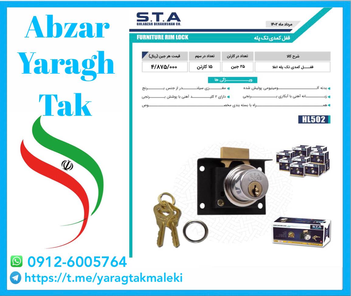 قفل کمدی تک پله STA با کیفیت عالی موجود شد و آماده توزیع میباشد 