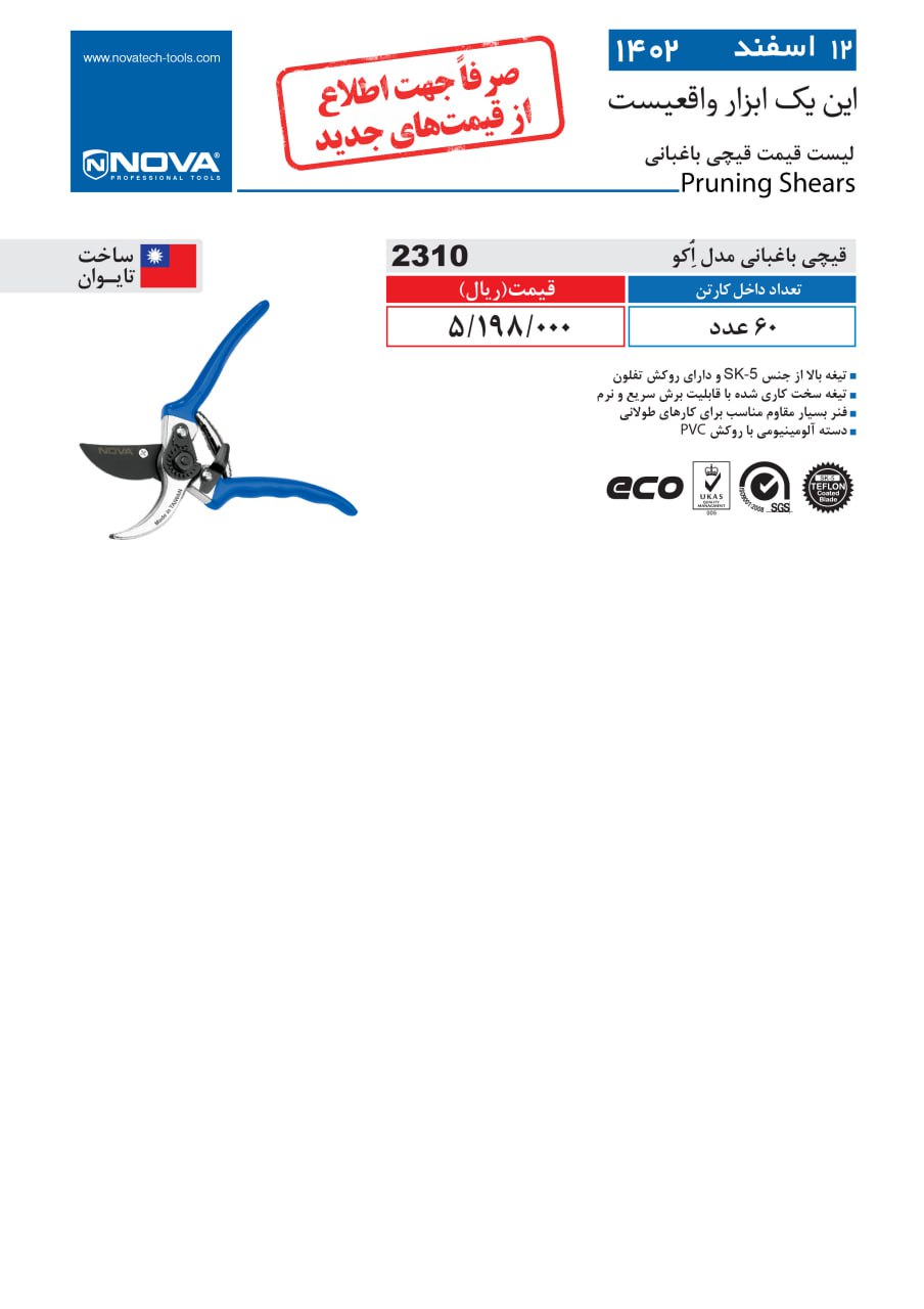 قیچی باغبانی مدل اکو نووا 