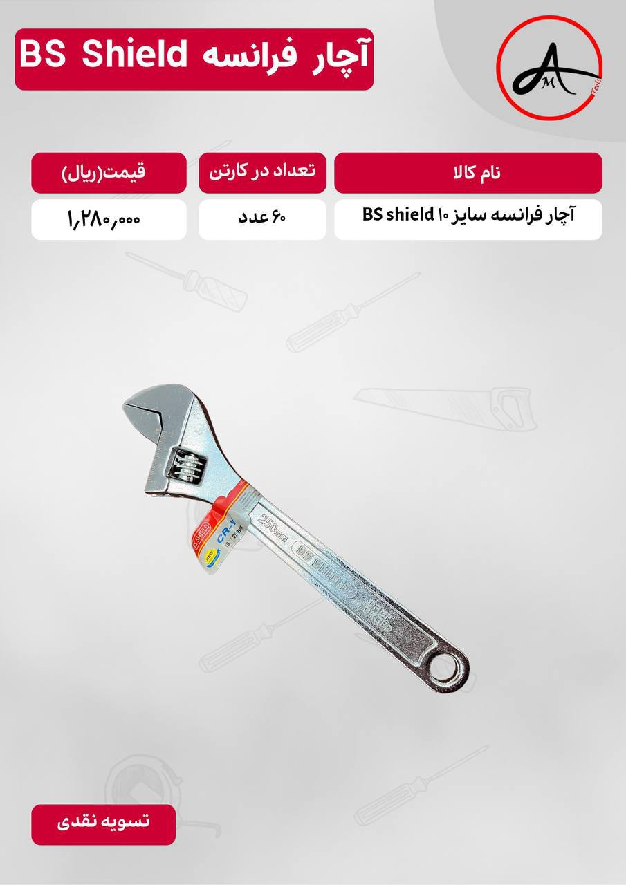 آچار فرانسه سایز ۱۰ BS Shield