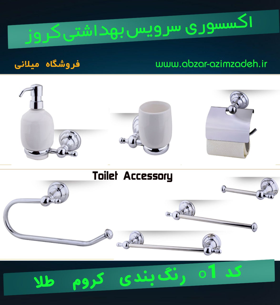 اکسسوری سرویس بهداشتی در رنگ و طرح های متنوع