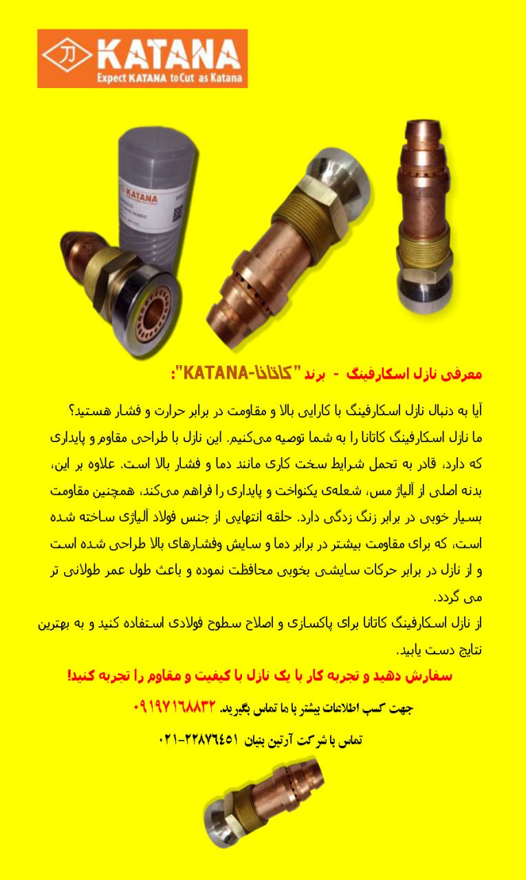 معرفی نازل اسکارفینگ - برند "کاتانا-KATANA":