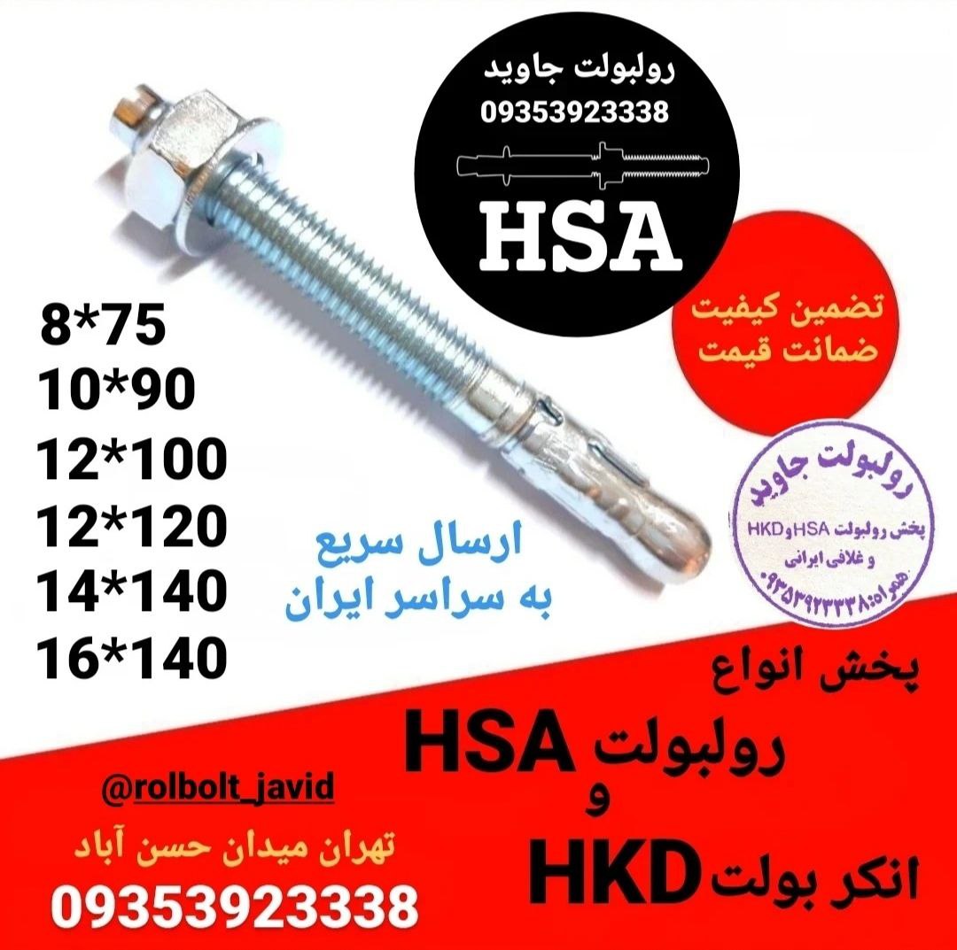 پخش انواع رولبولت HSA و انکربولت HKD در سایزهای مختلف و رولبولت های ایرانی غلافی