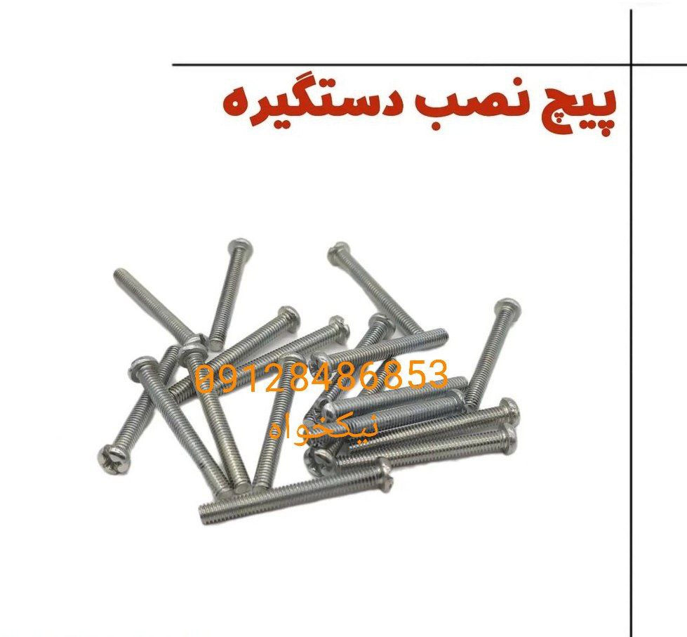 پیچ استوانه (دستگیره)با قیمت عالی موجود میباشد