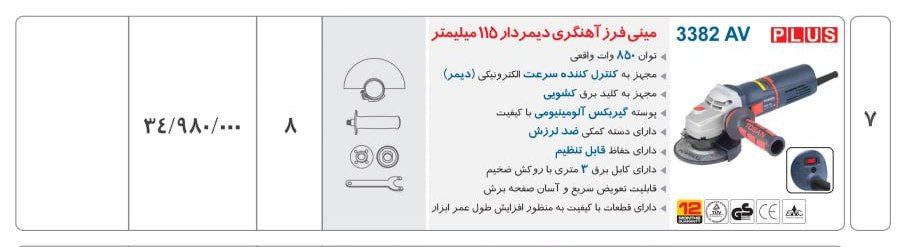 مینی فرز ۳۳۸۲av توسن 