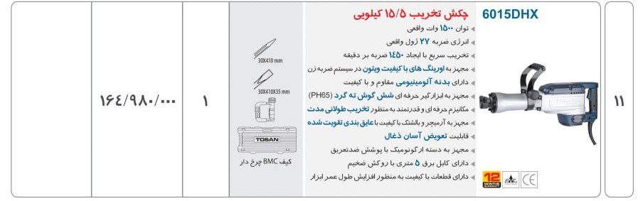 چکش تخریب ۶۰۱۵توسن 