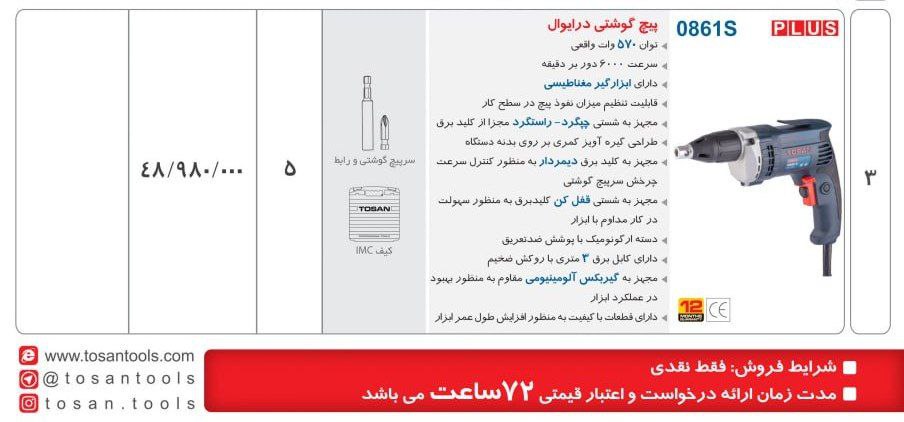 پیچگوشتی برقی اسکروگان توسن 
