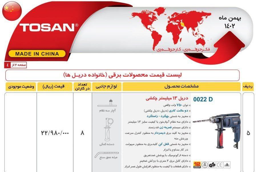 دریل ۱۳ توسن ۰۰۲۲ توسن 