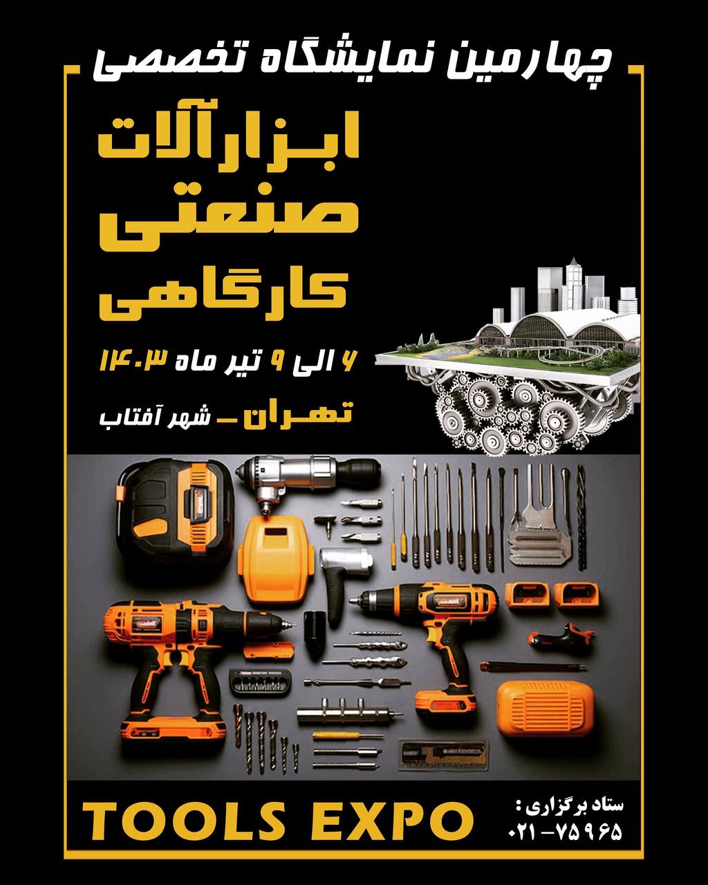 مشارکت و حضور پرقدرت بزرگترین تجار ، تولیدکنندگان و تامین کنندگان صنف ابزار فروشان در تهران قلب اقتص