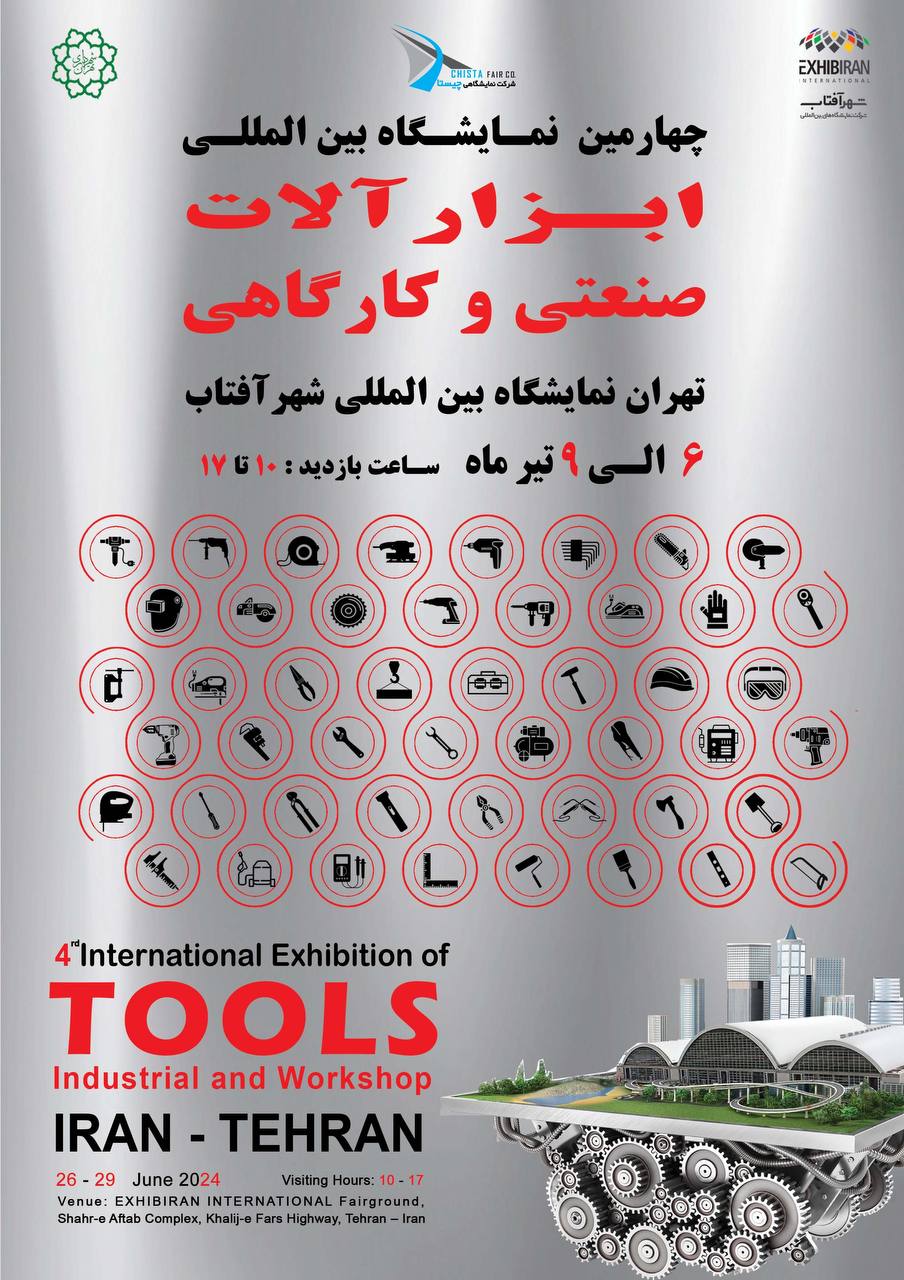 مشارکت و حضور پرقدرت بزرگترین تجار ، تولیدکنندگان و تامین کنندگان صنف ابزار فروشان در تهران قلب اقتص