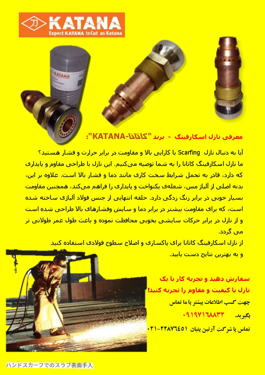معرفی نازل اسکارفینگ - برند "کاتانا-KATANA":