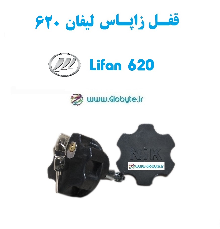 قفل زاپاس لیفان 620 – Lifan 620