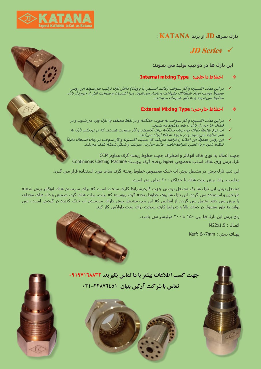 فروش نازل سری JD از برندKATANA : 