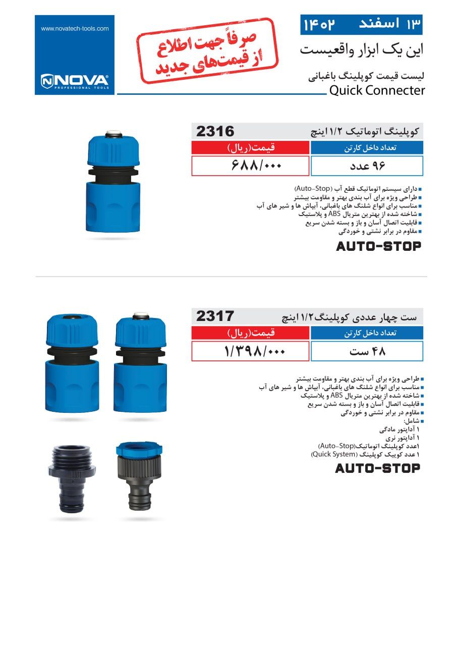 کوپلینگ باغبانی نووا