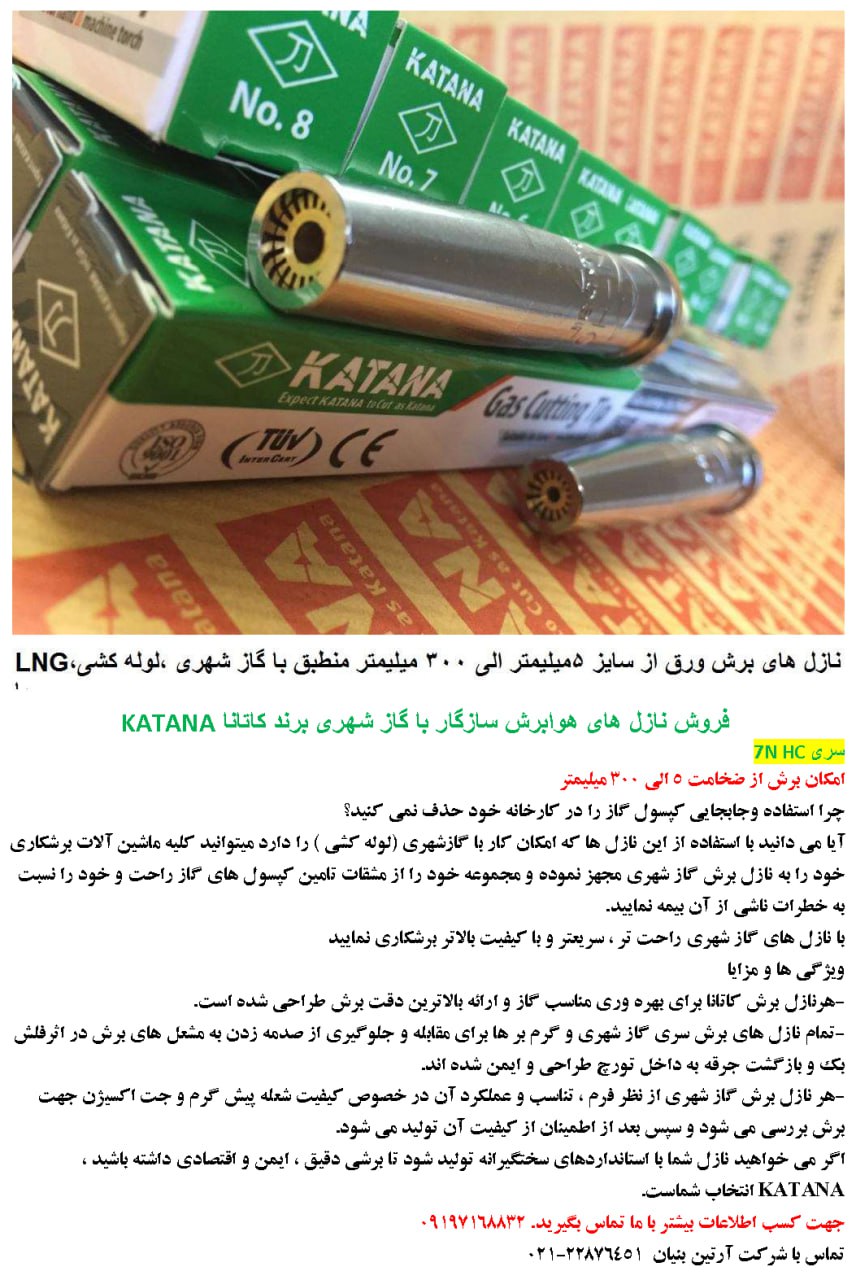 فروش نازل های هوابرش سازگار با گاز شهری برند کاتانا KATANA