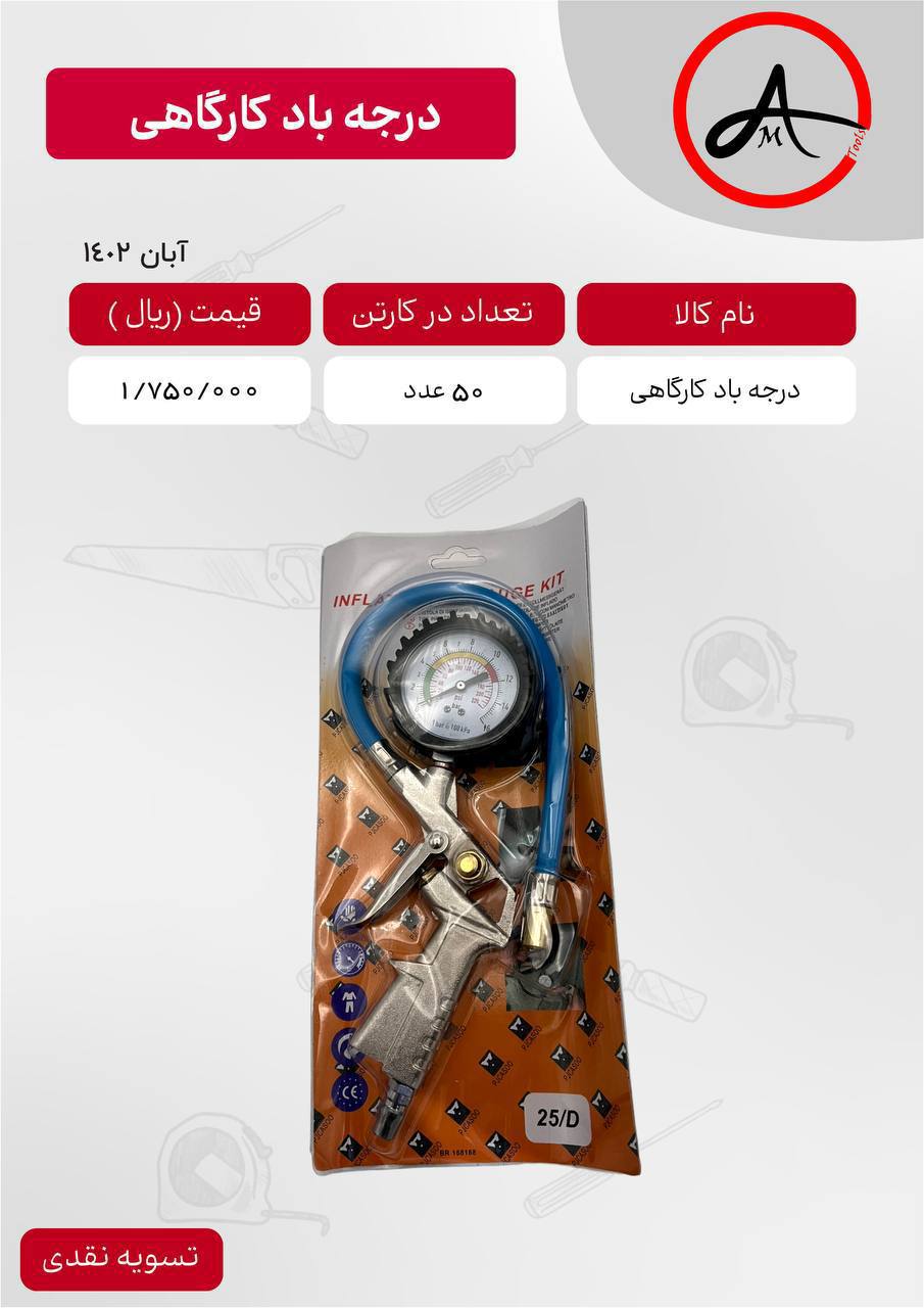 لیست قیمت درجه باد کارگاهی