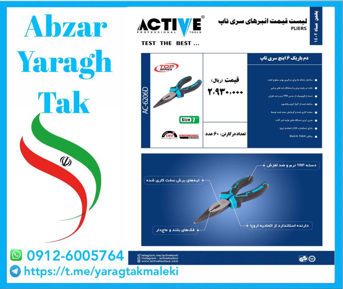سیم چین و انبردست و دمباریک اکتیو موجود شد و آماده توزیع میباشد