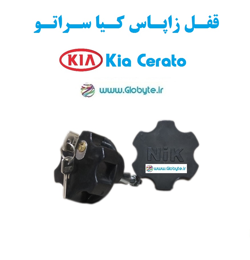قفل زاپاس کیا سراتو – Kia Cerato