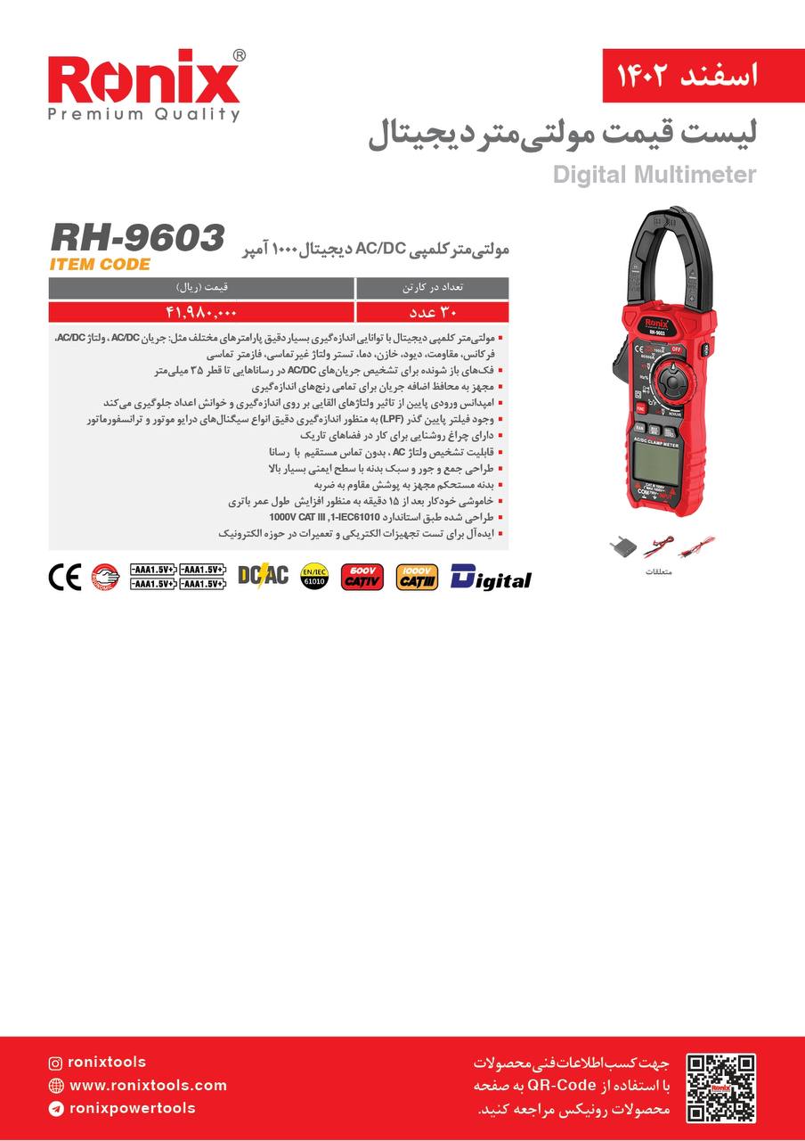 لیست قیمت اسفند ماه ۱۴۰2 رونیکس 