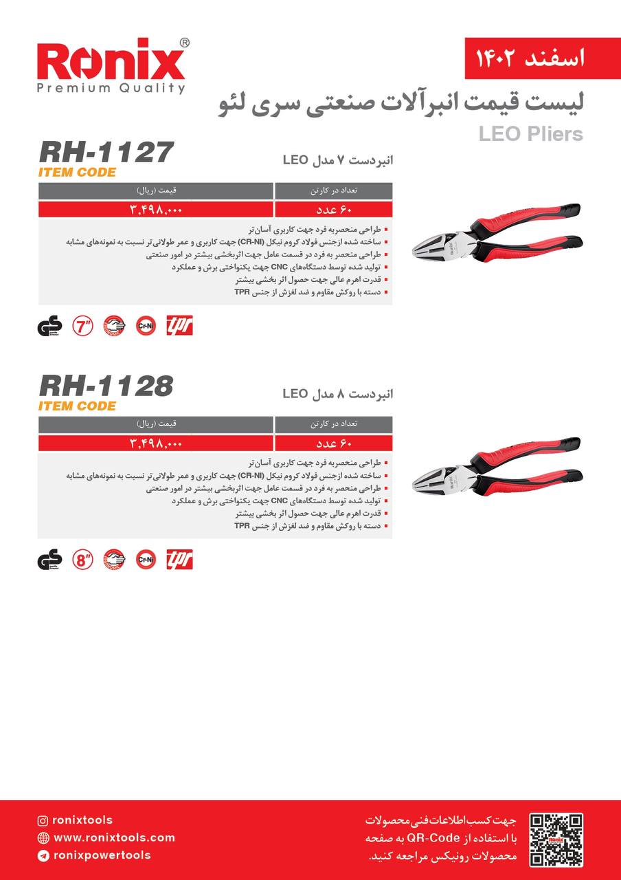 لیست قیمت اسفند ماه ۱۴۰2 رونیکس 