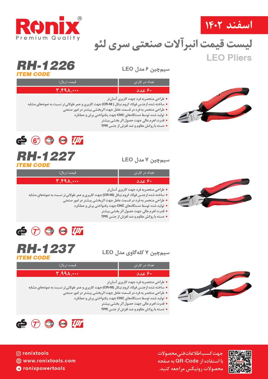 لیست قیمت اسفند ماه ۱۴۰2 رونیکس 