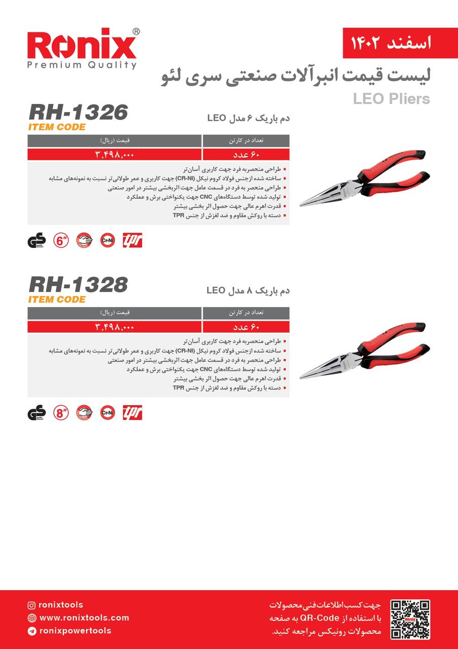 لیست قیمت اسفند ماه ۱۴۰2 رونیکس 