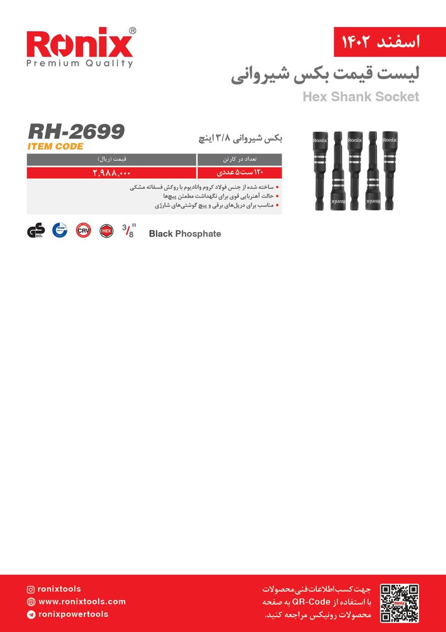 لیست قیمت اسفند ماه ۱۴۰2 رونیکس 