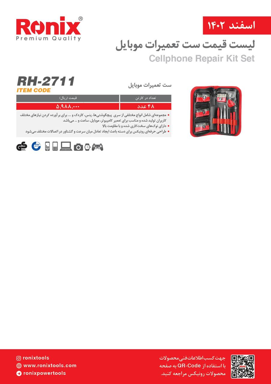 لیست قیمت اسفند ماه ۱۴۰2 رونیکس 