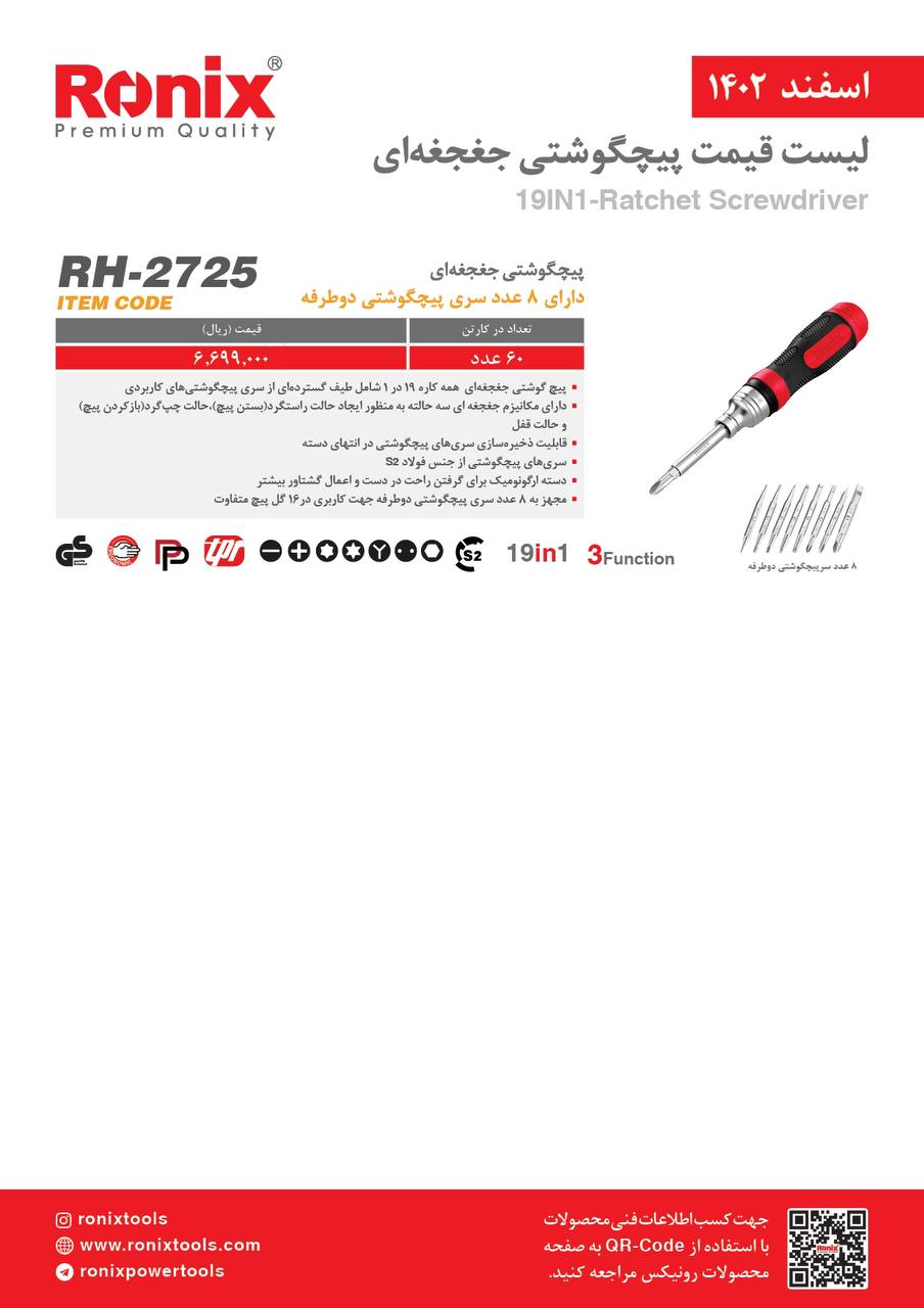 لیست قیمت اسفند ماه ۱۴۰2 رونیکس 
