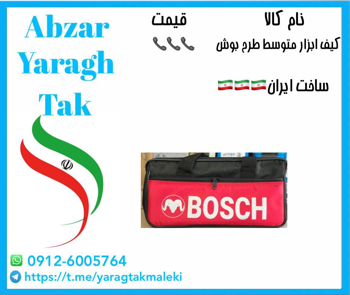 کیف ابزار متوسط طرح بوش ساخت ایران موجود میباشد 