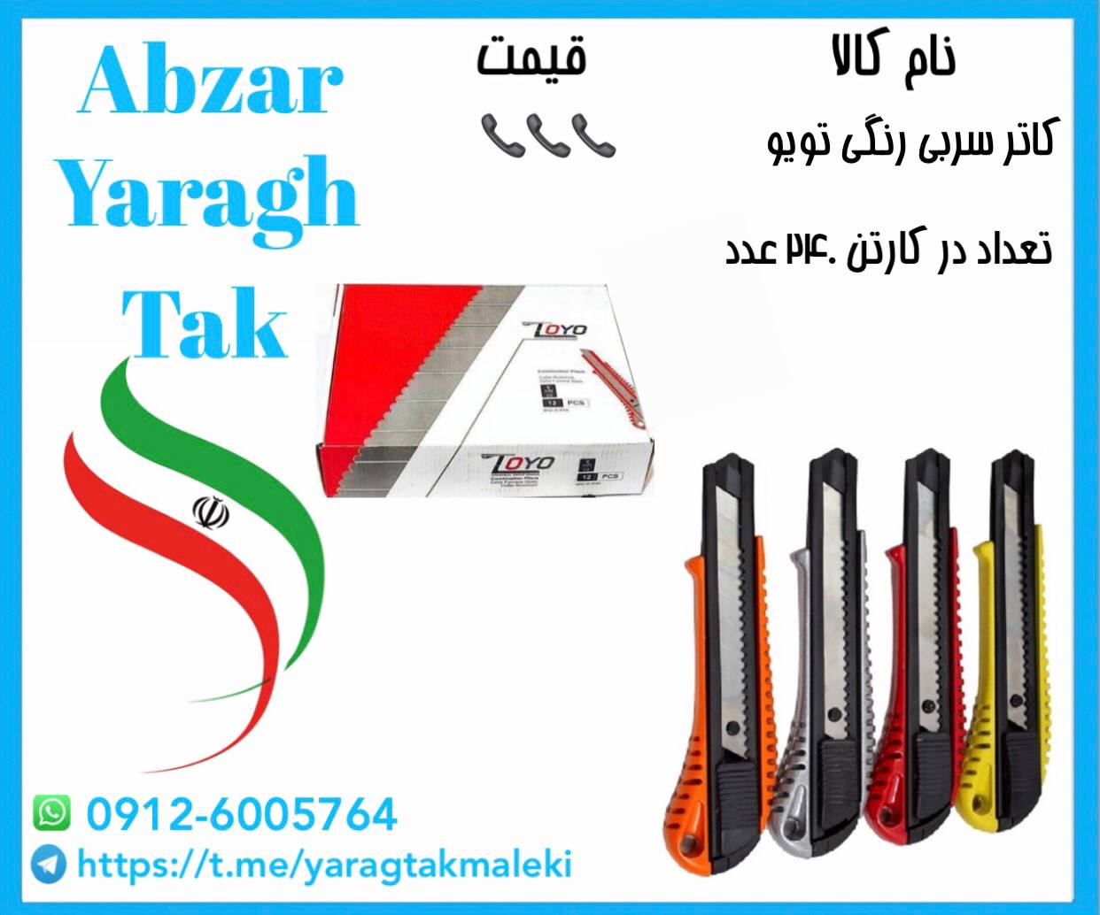 کاتر سربی تویو (رنگی )به قیمت عمده موجود شد و آماده توزیع میباشد 