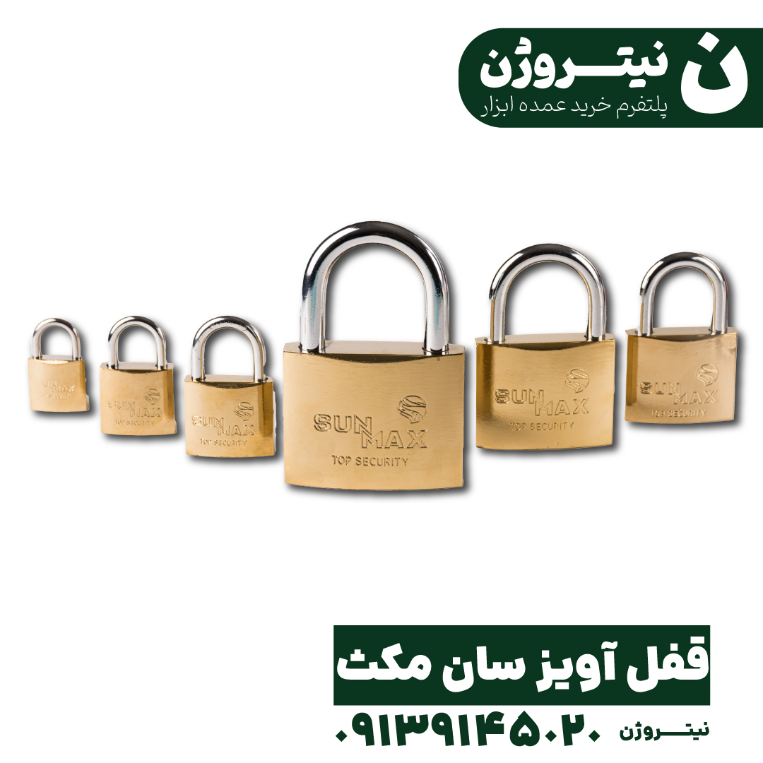 قفل آویز سان مکث