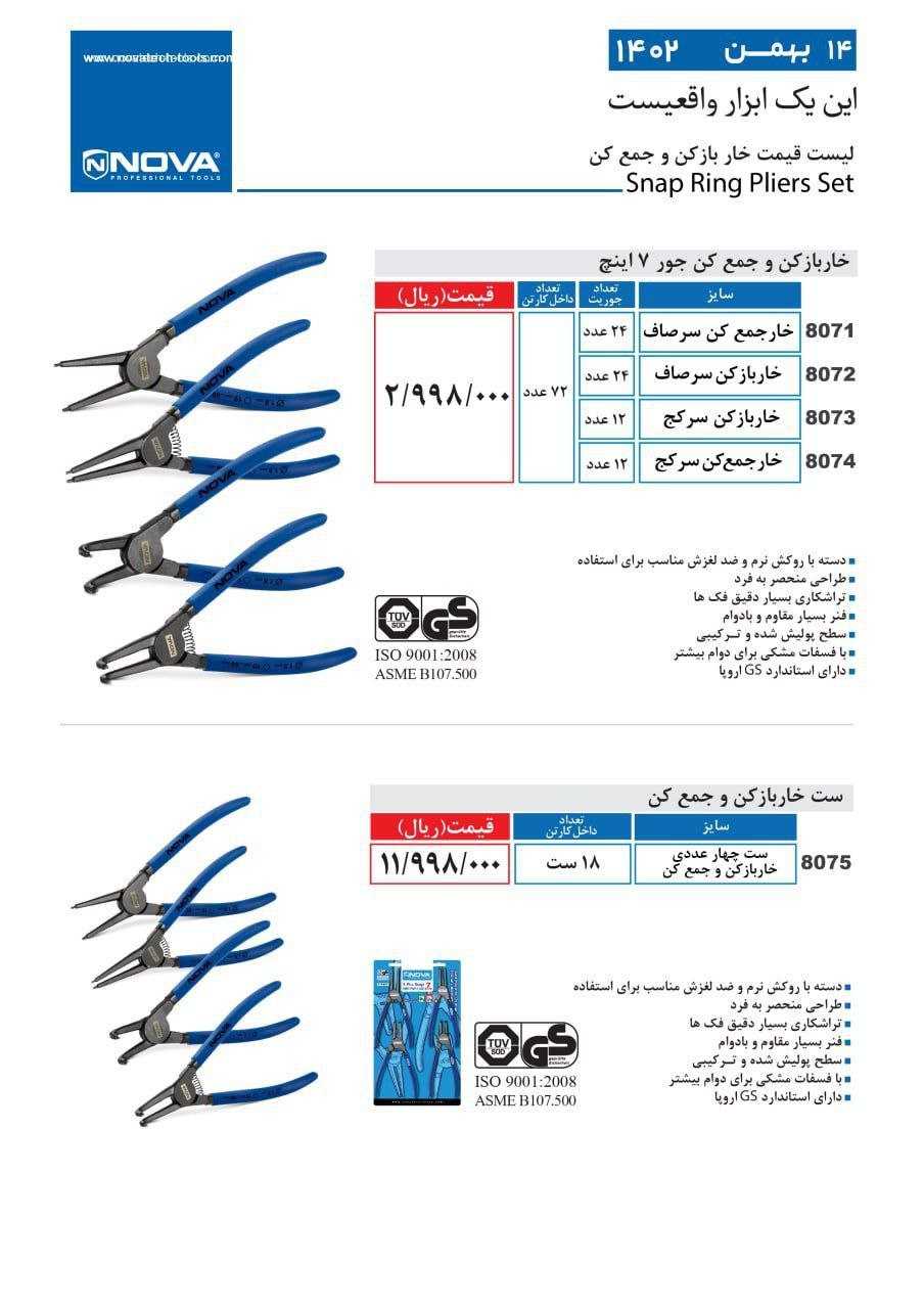خار بازکن و جمع کن نووا