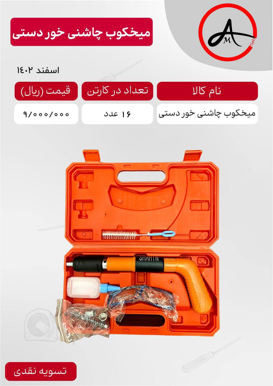 میخکوب چاشنی خور دستی 
