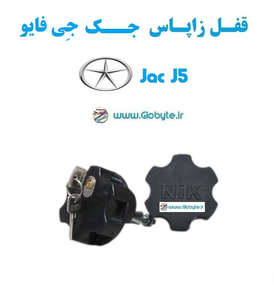 قفل زاپاس جک جی 5 – Jac J5