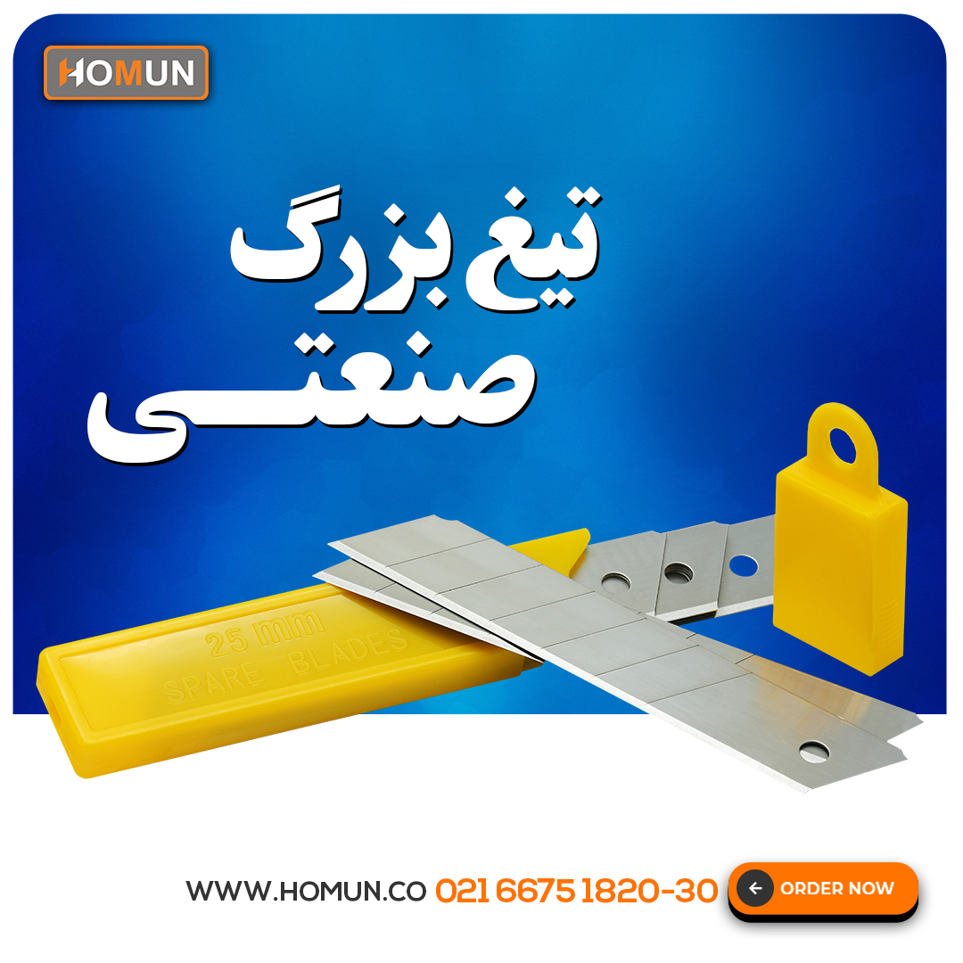 تیغ بزرگ صنعتی 