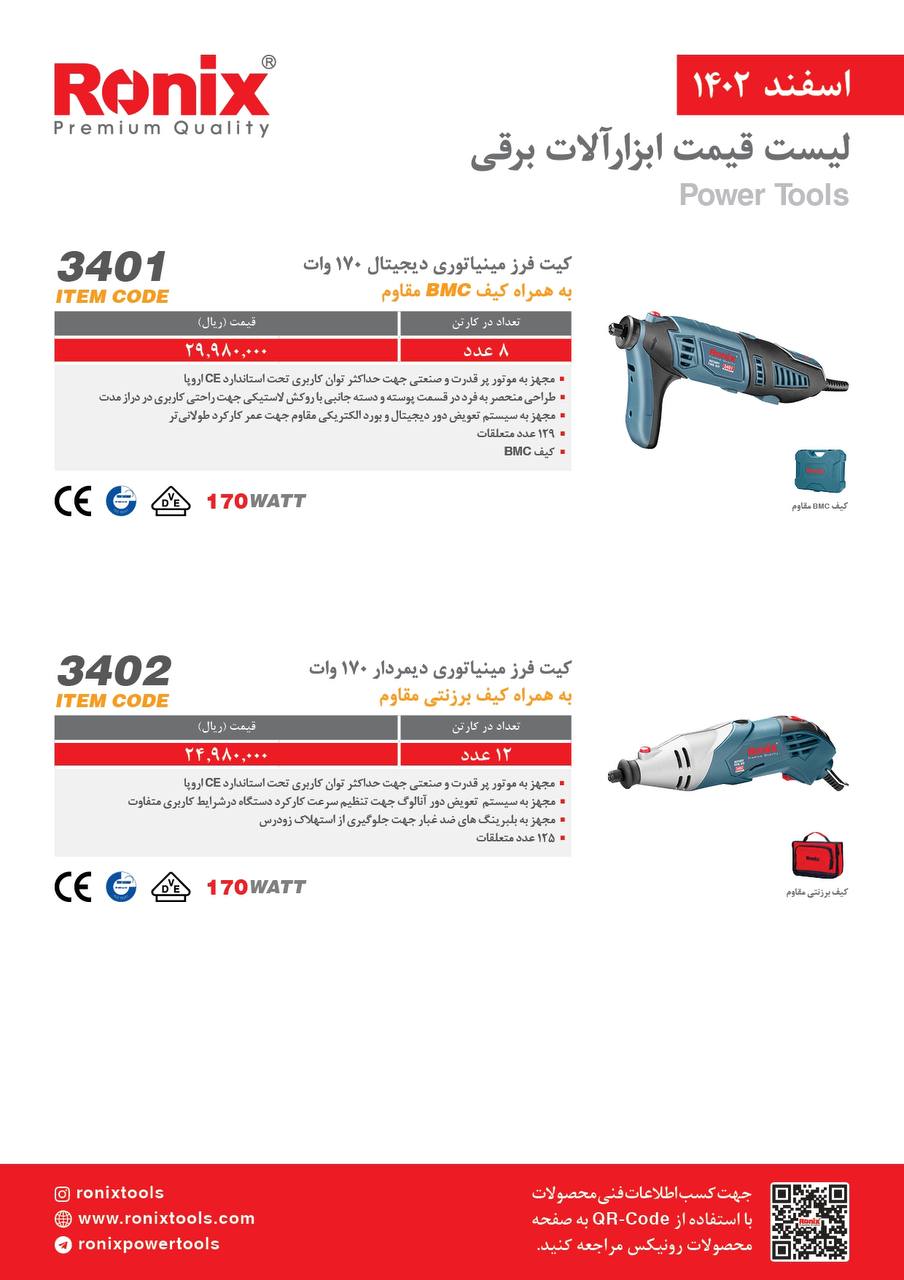 لیست قیمت اسفند ماه ۱۴۰2 رونیکس 